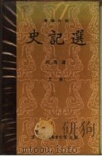 史记选 上下 英华对照 1976 PDF电子版封面 司马迁