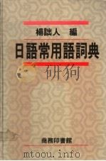 日语常用语辞典 1991 PDF电子版封面 9620701410 杨诎人编