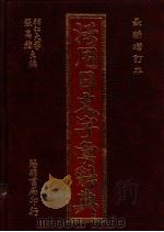 活用日文字汇辞典  最新增订本   1988  PDF电子版封面    张高维主编 