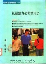 托福听力必考惯用语 1988 PDF电子版封面 9579124183 周天行主编