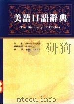 美语口语辞典 1993 PDF电子版封面 9575081072 余光中编