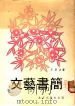 文艺书简 1979 PDF电子版封面 李广田著