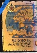 比较文学研究之新方向 1978 PDF电子版封面 李达三著