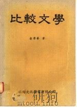 比较文学 1982 PDF电子版封面 金荣华著