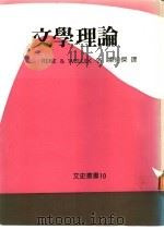 文学理论 1987 PDF电子版封面 RENE & WELLEK著;梁伯杰译