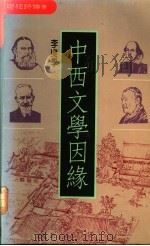 中西文学因缘   1991  PDF电子版封面  9570805617  李爽学著 