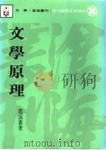 文学原理 1988 PDF电子版封面 赵滋蕃著