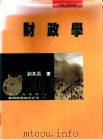财政学 1995 PDF电子版封面 9571110345 刘其昌著;国立编译馆主编
