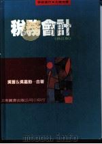 税务会计 修订版 1987 PDF电子版封面 9571115355 吴习,吴嘉动著