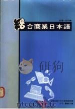 综合商业日本语   1990  PDF电子版封面  9575080378  小竹优美子著 