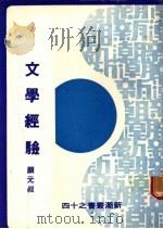 文学经验 1977 PDF电子版封面 颜元叔著