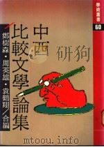 中西比较文学论集 1980 PDF电子版封面 郑树森,周英雄,袁鹤翔合编