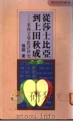 从莎士比亚到上田秋成 东西文学批评研究 1989 PDF电子版封面 张错著