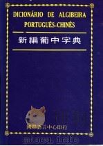 新编葡中字典 1986 PDF电子版封面 国际语言中心编辑部编