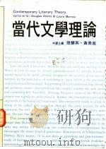 当代文学理论 1980 PDF电子版封面 9579579377 G·Douglas atkins,laura morrow原