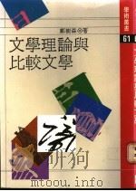 文学理论与比较文学 1982 PDF电子版封面 郑树森著