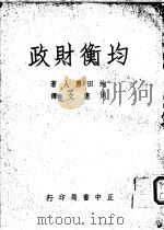 均衡财政 1954 PDF电子版封面 池田勇人著;周宪文译