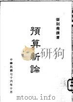 预算新论 1987 PDF电子版封面 张则尧撰