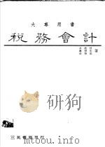 税务会计 1987 PDF电子版封面 卓敏枝等著