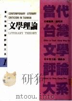 当代台湾文学评论大系 1 文学理论卷 1993 PDF电子版封面 9570908076 简政珍主编