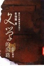 文学的出路 1994 PDF电子版封面 957560315X 李瑞腾著