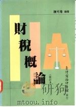财税概论 修订本 1976 PDF电子版封面 9570506210 陈可粤编著