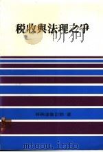 税收与法理之争   1986.01  PDF电子版封面    林柄沧著 