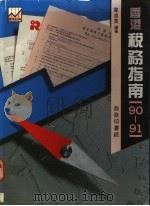 香港税务指南 1990-91 年修订版 1990 PDF电子版封面 9620760689 韦自良编著