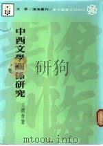 中西文学关系研究 1978 PDF电子版封面 王润华著
