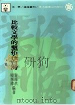 比较文学的垦拓在台湾 1976 PDF电子版封面 古添洪编著