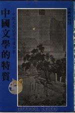 中国文学的特质 1981 PDF电子版封面 蔡正华,梁启超著