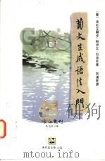 葡文生成语法入门 葡萄牙语句法 1997 PDF电子版封面 9726580021 (葡)埃杜瓦尔多·帕伊瓦·拉波佐著;周汉军译