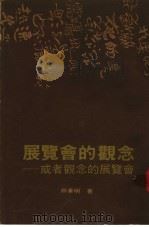展览会的观念:或者观念的展览会 1985 PDF电子版封面 熊秉明著