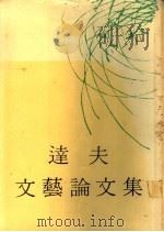 达夫文艺论文集 1981 PDF电子版封面 郁达夫