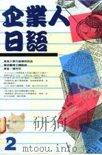 企业人日语 2 1989 PDF电子版封面 钟芳珍编著