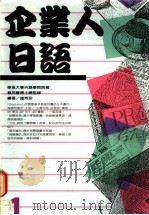企业人日语 1 1989 PDF电子版封面 钟芳珍编著
