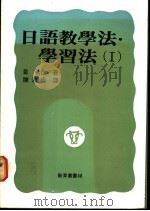 日语教学法:学习法 1 1990 PDF电子版封面 富弘已著;陈淑娟译