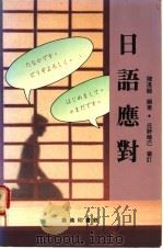 日语应对 1989 PDF电子版封面 9620711092 陈湛颐编著