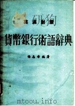 货币银行术语辞典  英汉对照（ PDF版）