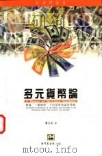 多元货币论 兼论“一国两制”下的货币理论与策略 1999 PDF电子版封面 9726581192 萧志成著