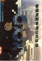 后过渡期香港公共财政 1992 PDF电子版封面 962041022X 邓树雄著