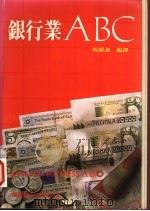 银行业ABC 1985 PDF电子版封面 恒银课编