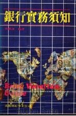 银行实务须知 1983 PDF电子版封面 恒银课编