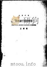最新银行经营实务 1988 PDF电子版封面 王博著
