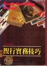 银行实务技巧   1983  PDF电子版封面    恒银课编著 