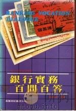 银行实务百问百答 1982 PDF电子版封面 恒银课撰编