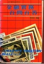 金融实务百问百答 1982 PDF电子版封面 恒银课撰编