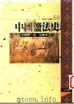 中国盐法史 1997 PDF电子版封面 9576684420 李明明,吴慧著