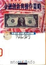 金融创新与操作策略 1994 PDF电子版封面 9579002746 李存修著