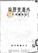 外汇管理论 1957 PDF电子版封面 王景阳编著